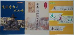 第11回企画展 天王山 山麓と街の移りかわり/第17回企画展 豊臣秀吉と大山崎/第18回企画展 幕末。維新期の大山崎　計3冊