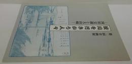 淀川を行きかう人々 : 河川交通と大山崎 : 第二回企画展展示図録