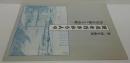 淀川を行きかう人々 : 河川交通と大山崎 : 第二回企画展展示図録