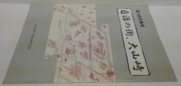 自治の街、大山崎 : 町制施行三〇周年記念 : 第五回企画展