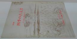 四季の古文書 : 古文書に探る村のくらし特別展