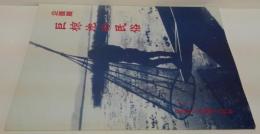 巨椋池の民俗 : 企画展