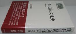 能狂言の文化史 : 室町の夢