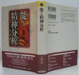 能と精神分析