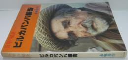 長寿の秘訣 : ビルカバンバ報告