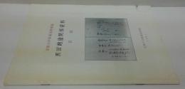 黒田麹廬関係資料目録 : 京都大学附属図書館蔵