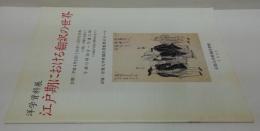 江戸期における翻訳の世界 : 洋学資料展