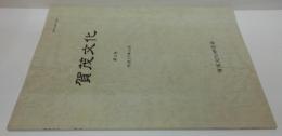 賀茂文化 第2号