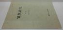 賀茂文化 第2号