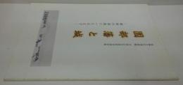 園部藩と城 : 維新の築城にいたるまで : 園部文化博物館平成11年度秋季特別展