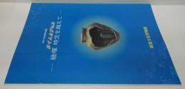 タイムカプセル : 経塚時空を越えて : 平成12年度春季企画展