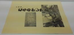 むらのかじや : 第5回企画展