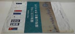 福知三万二千石福知山藩主朽木十三代 : 平成11年度福知山市郷土資料館特別展図録