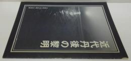 近代丹後の黎明