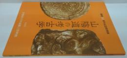 山陰道の考古学 : 開館20周年記念特別展