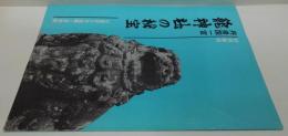 丹後国一宮籠神社の秘宝