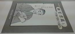 新宮凉庭と丹後の医の流れ