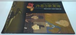 世阿弥の時代 : 義満をめぐる芸能と丹後 : 能「丹後物狂」智恩寺上演記念企画展図録