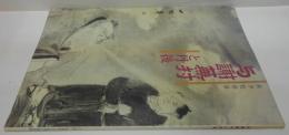 与謝蕪村と丹後 : 秋季特別展