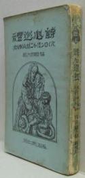 詩心巡禮 バイロンほか二詩人の研究 福原麟太郎 萩書房 古本 中古本 古書籍の通販は 日本の古本屋 日本の古本屋