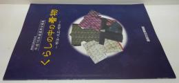 くらしの中の着物 : 明治・大正・昭和 : 開館5周年記念平成15年度夏季企画展