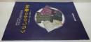 くらしの中の着物 : 明治・大正・昭和 : 開館5周年記念平成15年度夏季企画展