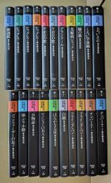 手塚治虫名作集　全21冊