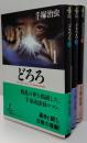 どろろ　全３冊