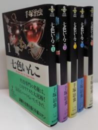 七色いんこ　全５冊
