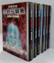 手塚治虫恐怖短編集 全６冊 １妄想の恐怖編/2悪魔の迷宮編/3消滅の世界編/4科学の暴虐編/5妖しの怪談編/6復讐の輪廻編