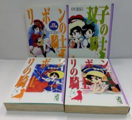 リボンの騎士１＆２/リボンの騎士 少女クラブ版/双子の騎士◆４冊セット
