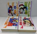 リボンの騎士１＆２/リボンの騎士 少女クラブ版/双子の騎士◆４冊セット