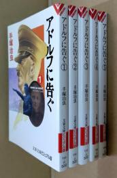 アドルフに告ぐ 全５冊