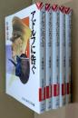 アドルフに告ぐ 全５冊