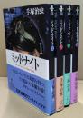 ミッドナイト 全４冊