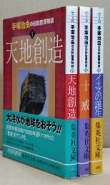 手塚治虫の旧約聖書物語 全３冊