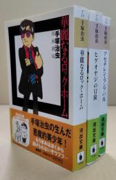 手塚治虫漫画劇場　全３冊　ヒゲオヤジの冒険/華麗なるロック・ホーム/アセチレン・ランプの夜