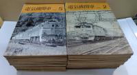 電気機関車 1973年2月～1979年9月号 内68冊＜雑誌＞