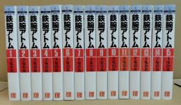 鉄腕アトム 全15冊（各冊シール付き）