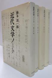 近代文学ノート　全4冊