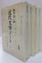 近代文学ノート　全4冊