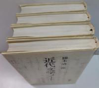 近代文学ノート　全4冊