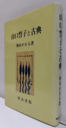 山口誓子と古典