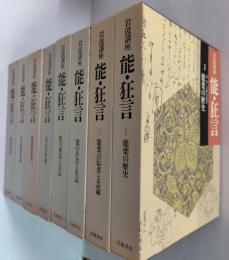 岩波講座 能・狂言　全7＋別巻　全8冊