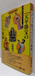 天平勝宝のインド舞踊 : 印度曼陀羅破門講座