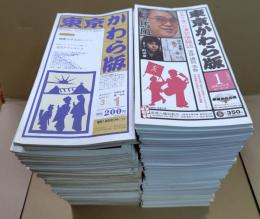 東京かわら版 220冊セット●昭56年3月～平成10年8月まで＆平14年2月～19年7月まで欠号多数あり　【日本で唯一の演芸情報誌】