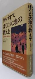 ウルティマ、ぼくに大地の教えを