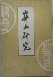 崋山研究