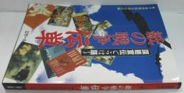 紙の戦争・伝単 : 謀略宣伝ビラは語る