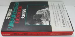 人間が人間でなくなるとき : Genocide : 写真記録